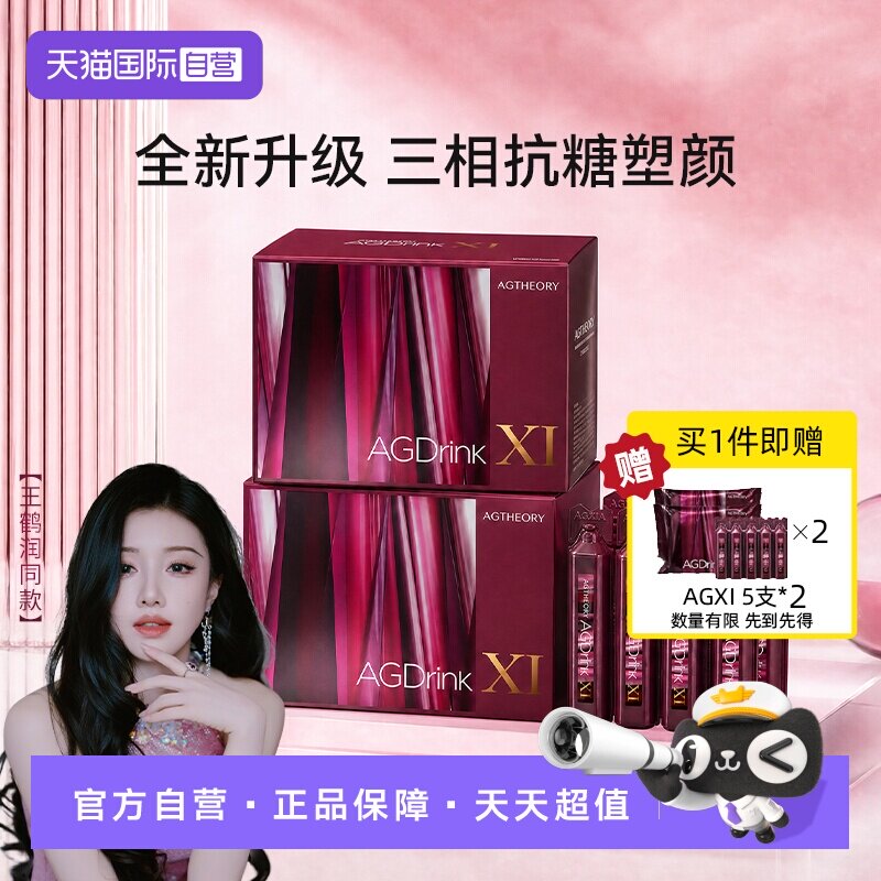 【自营】【王鹤润同款】AXXZIA晓姿十一代抗糖饮AGXI胶原蛋白30支