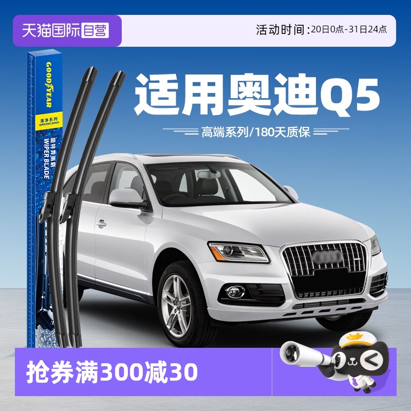 固特异高端奥迪Q5雨刮器