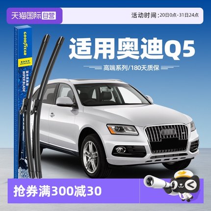 【自营】固特异雨刮器适用奥迪Q5原装原厂12款15年原厂胶条雨刷片