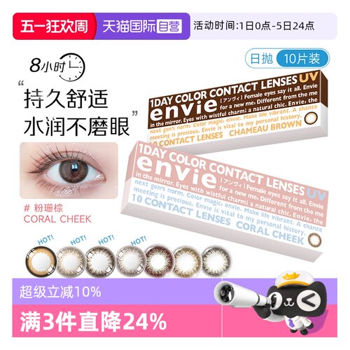 【自营】envie梨花美瞳日抛10片彩色近视隐形眼镜原装进口小直径