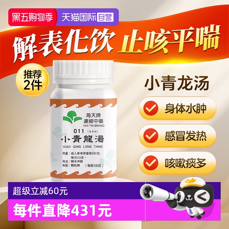 【自营】中国香港海天小青龙汤中药颗粒浓缩中成药感冒汉方草晶华