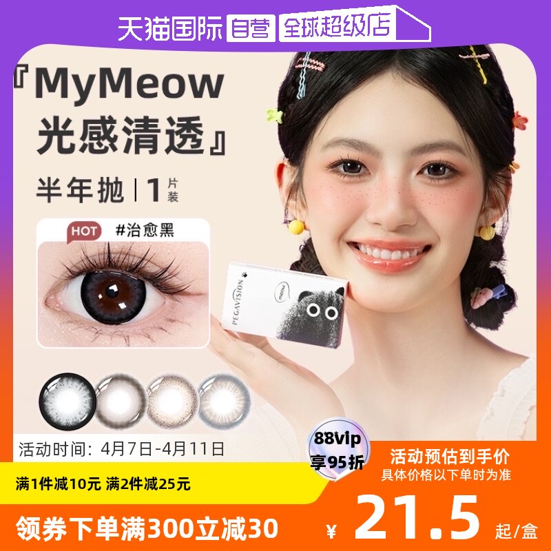 【自营】晶硕MyMeow系列彩色隐形眼镜美瞳半年抛1片自然大小直径
