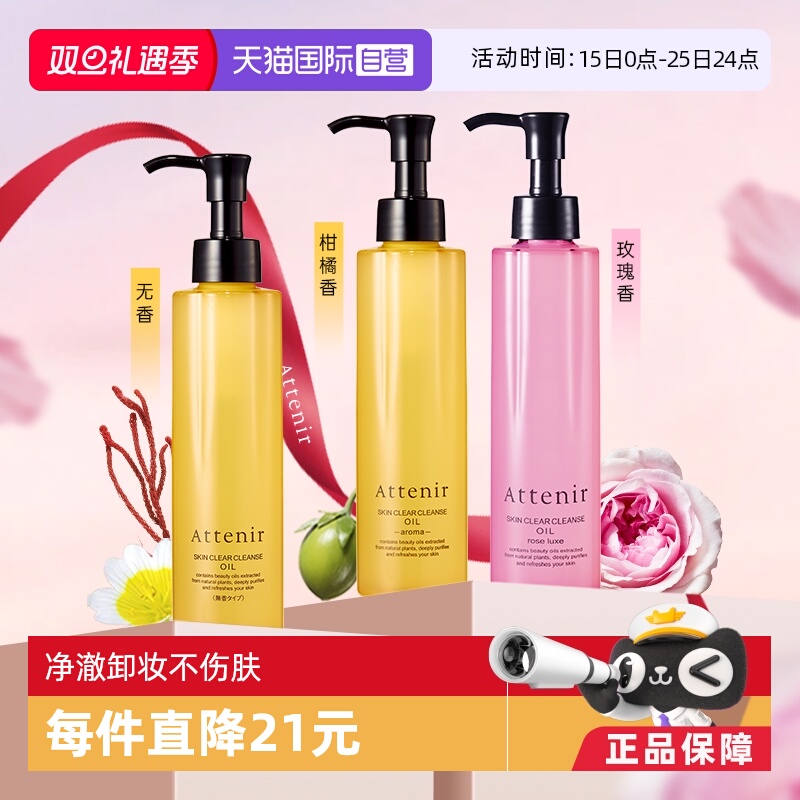 自营温和卸妆油ATTENIR