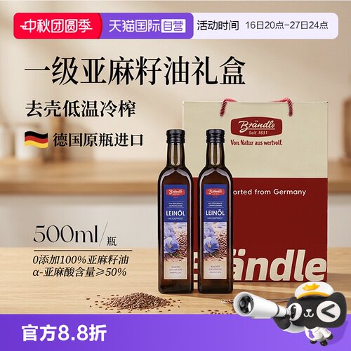 布兰德勒冷榨亚麻籽油高端礼盒
