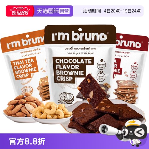 【自营】imbruno布朗尼脆片60g巧克力坚果薄脆饼干小吃泰国进口
