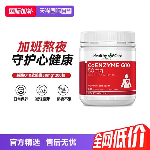【自营】Healthy Care辅酶Q10软胶囊护心50mg200粒中老年澳洲进口