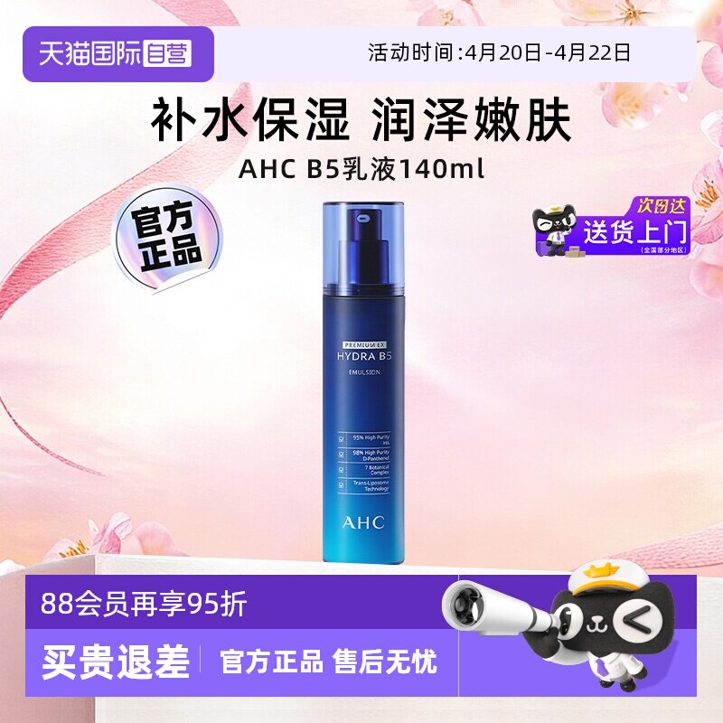 【自营】AHC爱和纯B5玻尿酸乳液女补水护肤保湿乳滋润官方正品