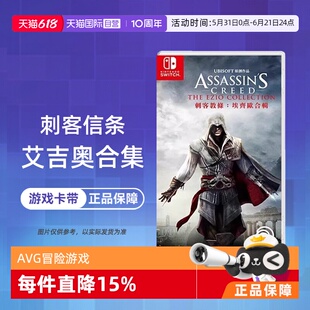 【自营】【国行主机不支持】任天堂switch NS游戏 刺客信条 艾吉奥合集 ASSASSINS 海外版中文 现货香港直邮