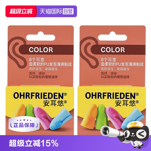 【自营】安耳悠德国Ohrfrieden炫彩color炫彩4对*2耳塞睡觉隔音