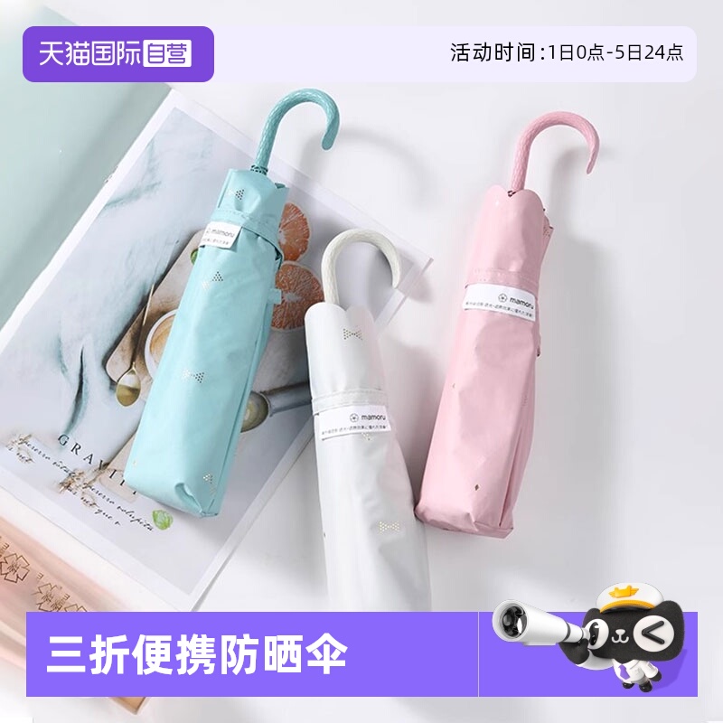 超轻太阳伞mamoru/葵防晒UPF50+