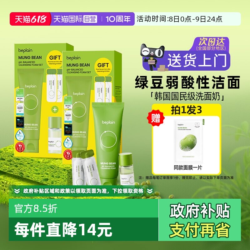 【自营】beplain碧菲音男生敏感肌洁面乳女控油敏感肌绿豆洗面奶