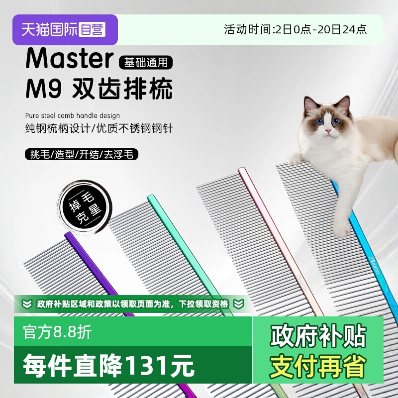 中国台湾MasterM9猫狗排梳去浮毛