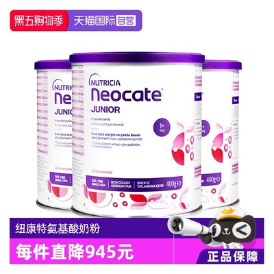 【自营】纽康特氨基酸奶粉1加草莓味无敏配方1岁以上欧版400g*3罐