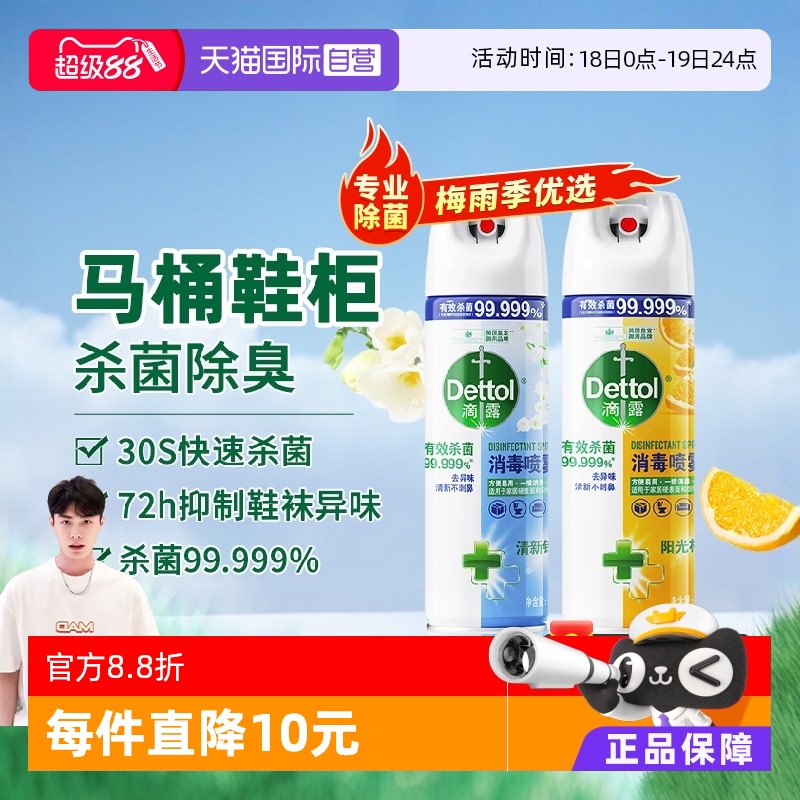 【自营】2件价优滴露消毒喷雾454ml*2鞋袜杀菌马桶宠物用具友好