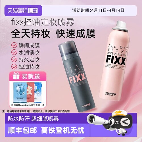 【自营】韩国FIXX定妆喷雾持久控油哑光防水防汗不脱妆细腻保湿