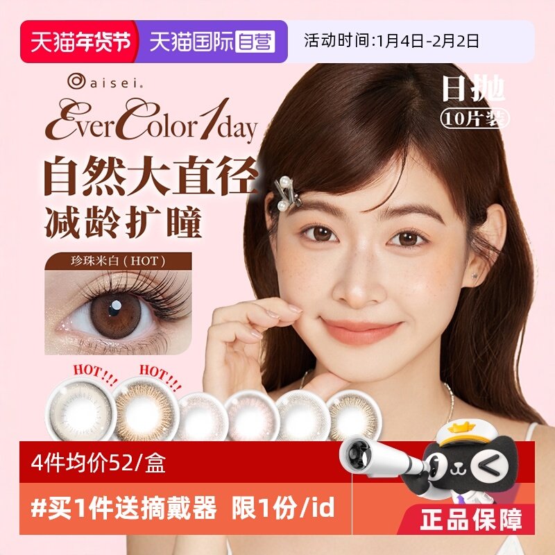 【自营】aisei爱谢EverColor美瞳日抛10片装大直径彩色隐形眼镜女,隐形眼镜/护理液,国际彩色隐形眼镜,淘宝优惠券,粉丝福利购,淘宝优惠卷