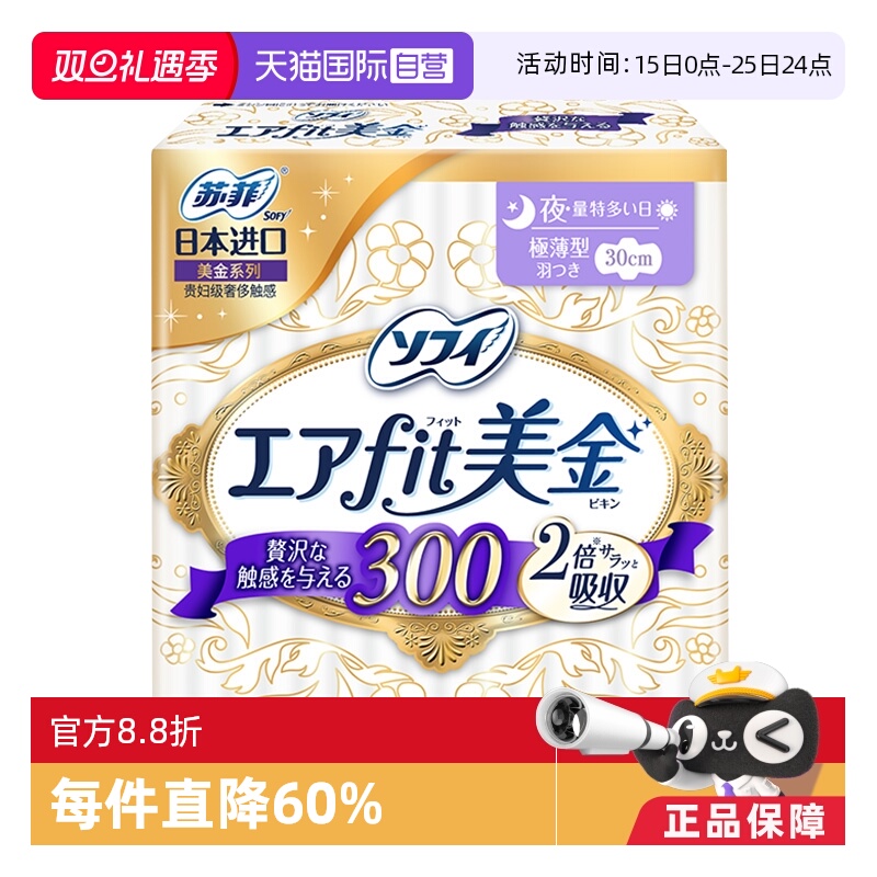 夜用卫生巾美金系列SOFY/苏菲