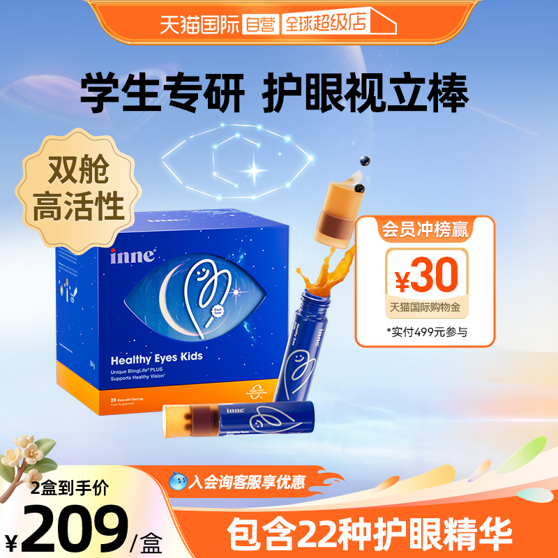 inne因你视立棒叶黄素护眼儿童