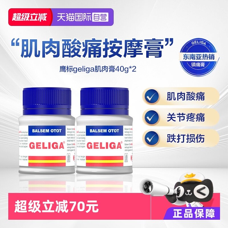 【自营】鹰标GELIGA肌肉膏药40g缓解肌肉关节酸痛跌打损伤呵护2瓶,OTC药品/国际医药,风湿骨外伤,淘宝优惠券,粉丝福利购,淘宝优惠卷