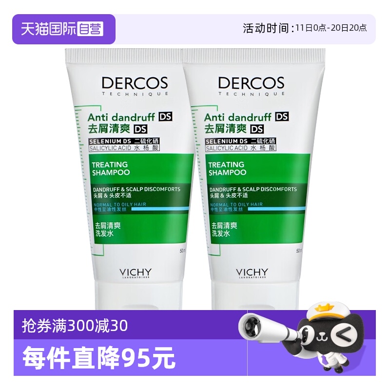 【自营】薇姿德科丝清爽去屑止痒洗发水绿标50ml*2去油清洁水杨酸