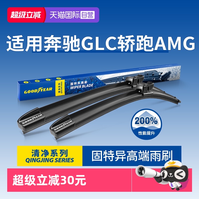 固特异雨刮奔驰GLC轿跑AMG