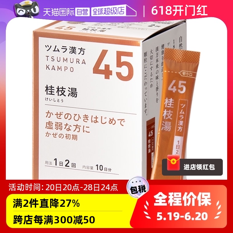 【自营】日本津村头疼发热多汗感冒初期调理出汗桂枝汤汉方中成药 OTC药品/国际医药 国际解热镇痛用药 原图主图