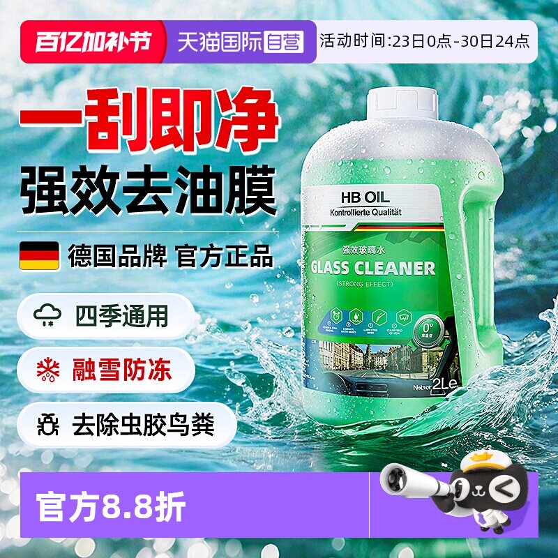 【自营】德国HBOIL汽车玻璃水强力去污去油膜车用防冻乙醇雨刮水