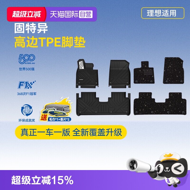 【自营】固特异全TPE汽车脚垫星空毯适用于理想i6i8L6L7L8L9livis图片