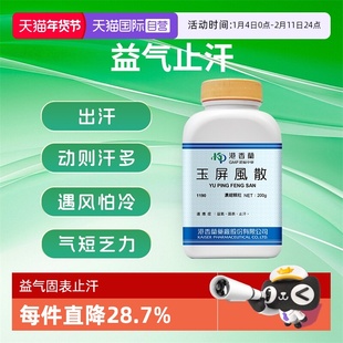 【自营】港香兰玉屏风散益气固表止汗预防感冒提高免疫力抵抗力