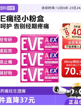 【自营】日本白兔eve小粉盒止痛药痛经生理痛姨妈痛小蓝片40*3