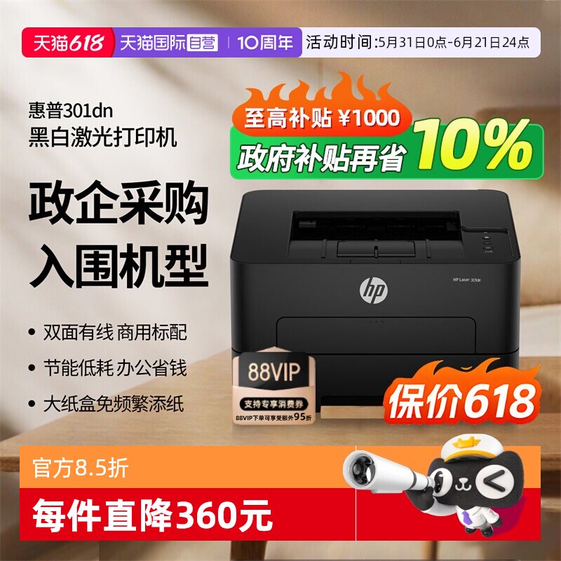 【自营】国补 惠普（HP）301dn 自动双面有线激光打印机 不干胶铜版纸卡片纸双纸路打印