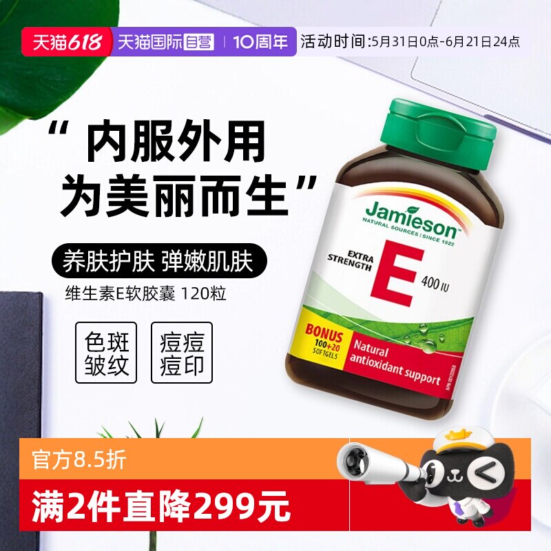 【自营】Jamieson健美生天然维生素E软胶囊120粒