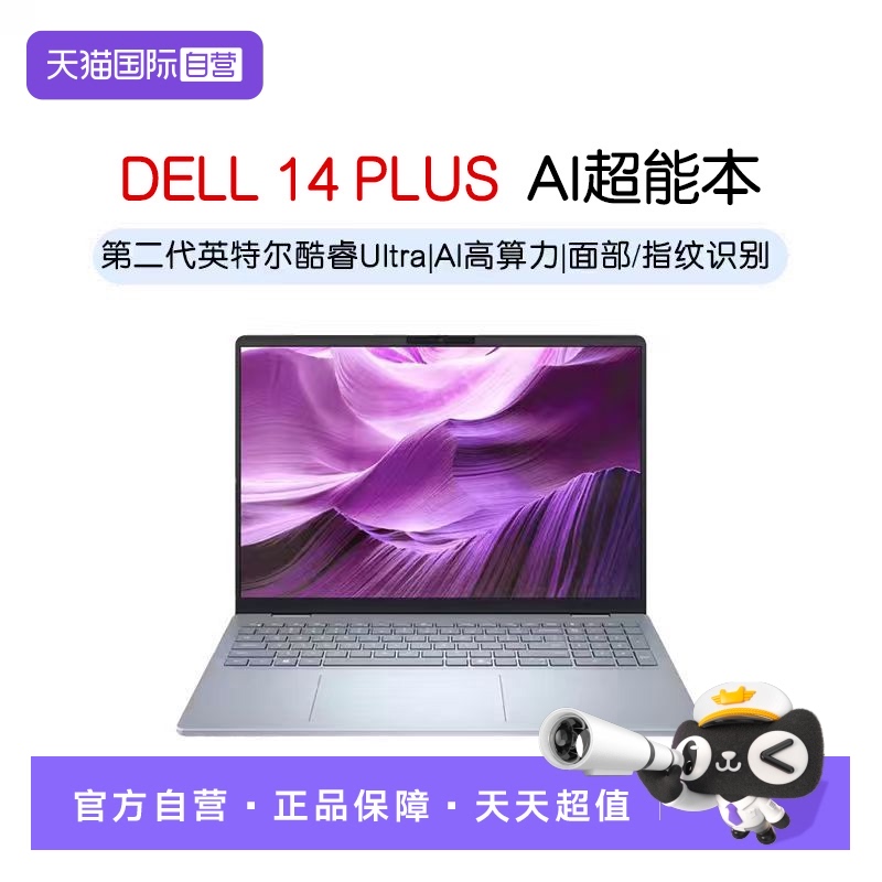 戴尔灵越14PLUS新AI超能本