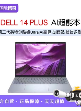 【自营】戴尔 灵越14PLUS 2025新款 DB14250 14英寸第二代Ultra轻薄创作剪辑游戏AIPC笔记本电脑2.5K+120Hz