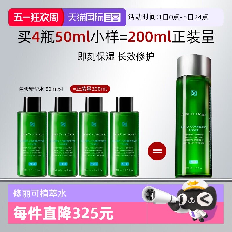 【自营】SKINCEUTICALS/修丽可植萃舒缓精华水色修水50ml*4爽肤水