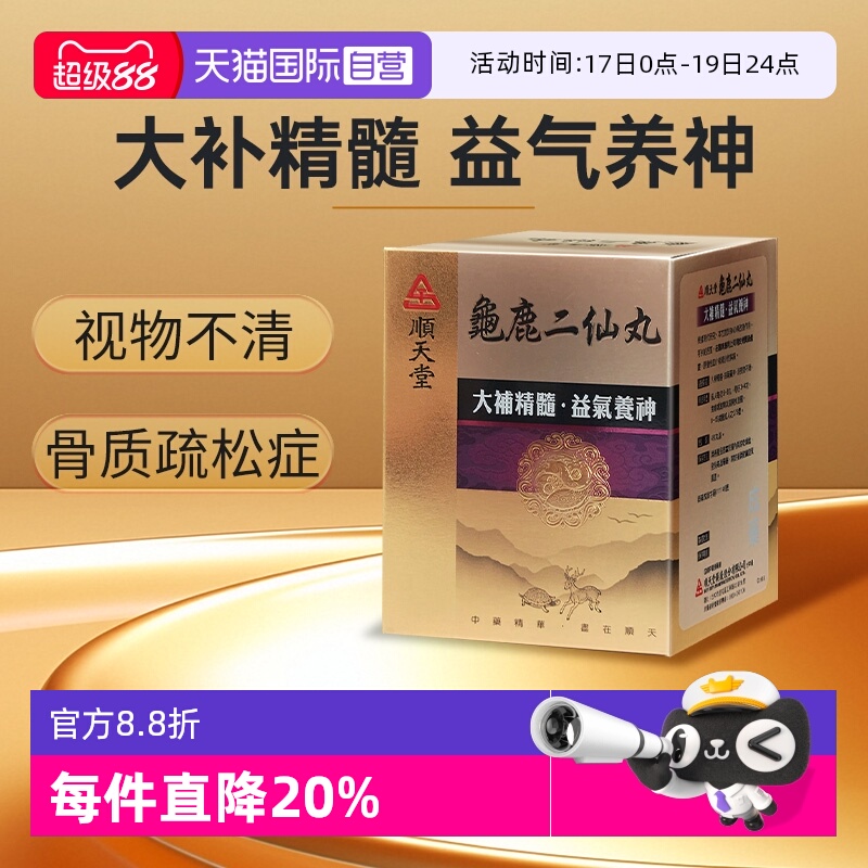 【自营】顺天堂龟鹿二仙丸480粒大补精髓益气养神视物不清滋阴