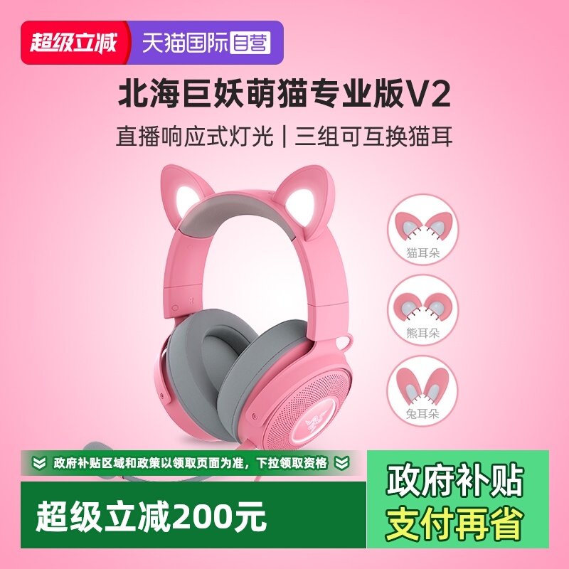【自营】Razer雷蛇北海巨妖萌猫专业版V2粉晶RGB可换猫耳游