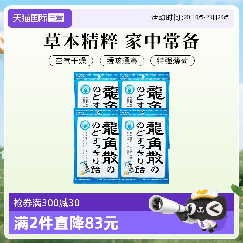 【自营】日本进口龙角散润喉糖果70g4袋咽喉护嗓独立含片薄荷清凉