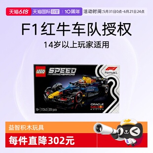 【自营】乐高积木赛车77243红牛车队RB20 F1赛车拼装玩具男女孩