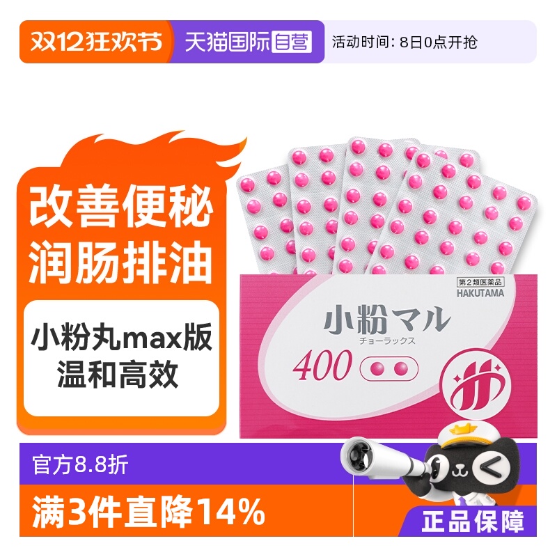 【自营】日本HAKUTAMA小粉丸比沙可啶肠溶片便秘丸润肠通便400粒