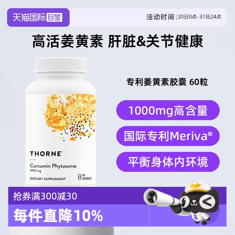 【自营】Thorne悦恩姜黄素胶囊专利Meriva®易吸收关节舒缓解酒