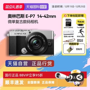 【自营】奥林巴斯PEN E-P7 14-42mm微单相机高清数码复古自拍ep7