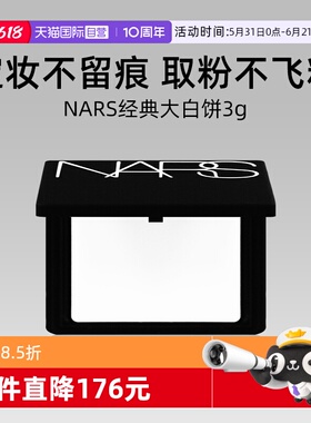 【自营】Nars/娜斯流光美肌轻透蜜粉饼3g试用装大白饼定妆锁妆