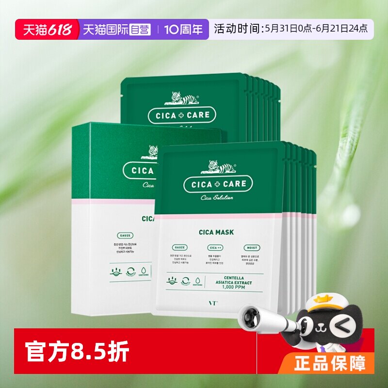 【自营】VT老虎抗痘面膜15片积雪草修护淡化痘印补水保湿舒缓提亮