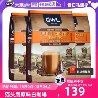 【自营】owl猫头鹰白咖啡马来西亚原味三合一速溶咖啡粉600g*3包