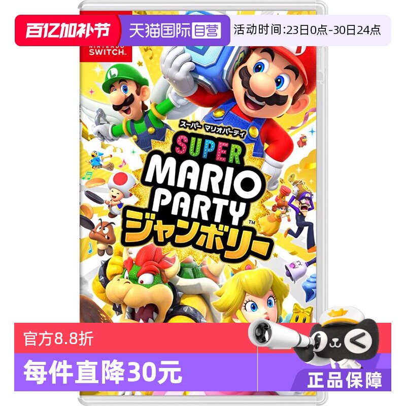 【自营】任天堂Nintendo Switch马里奥派对空前盛会 日版中文卡带