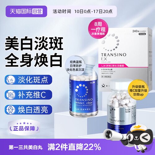 【自营】第一三共TRANSINO传晳诺美白淡斑丸缓解色斑黑色素黄褐斑