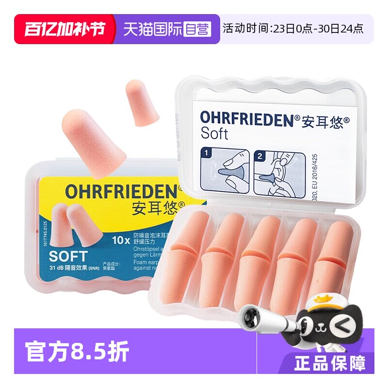 【自营】德国Ohrfrieden安耳悠soft耳塞宿舍睡觉隔音睡眠静音降噪