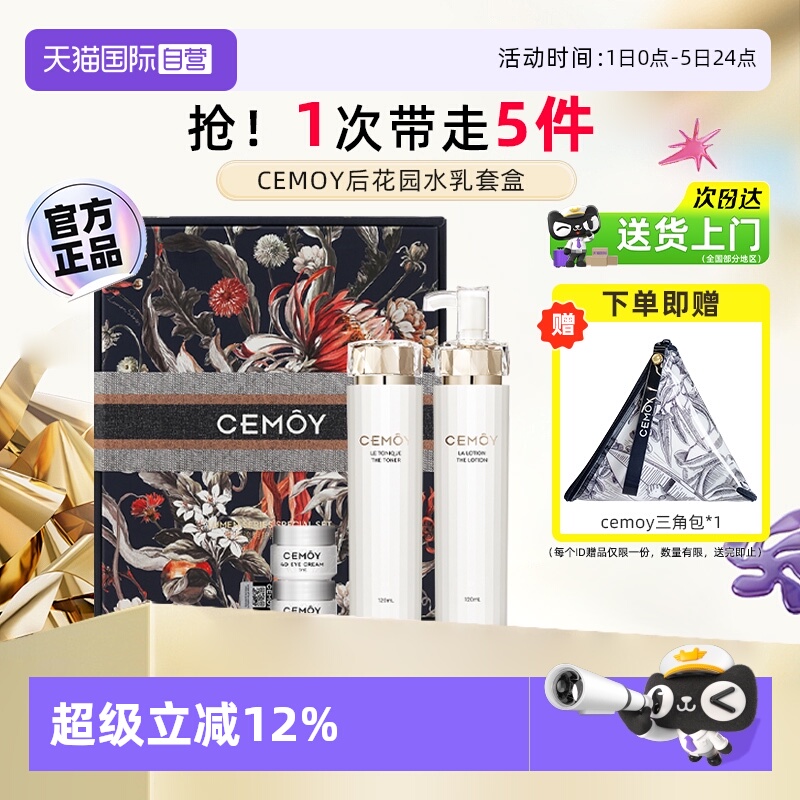 七夕礼物澳洲CEMOY水乳礼盒