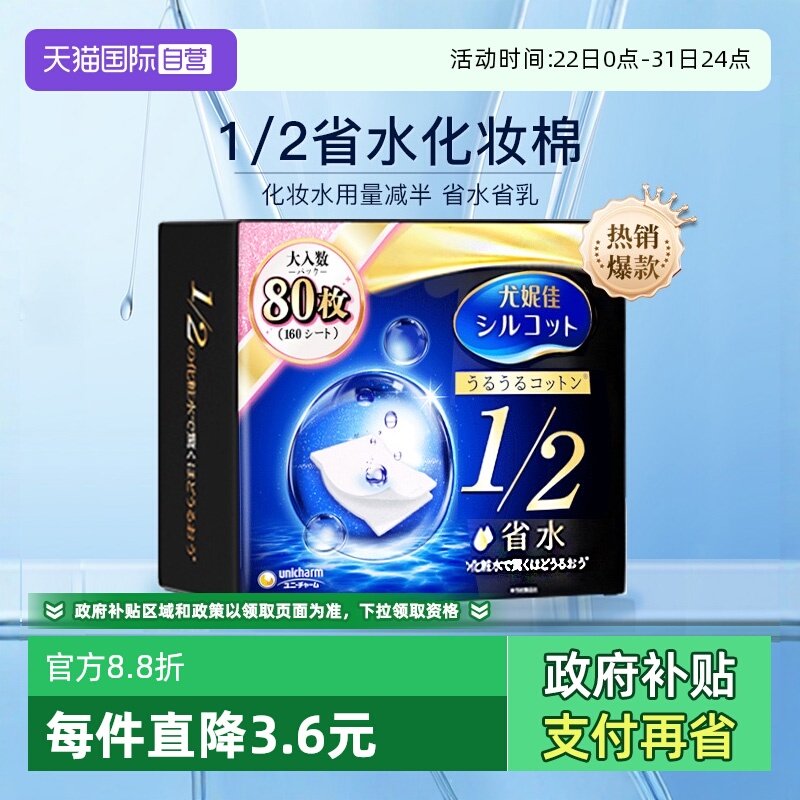 日本尤妮佳化妆棉1/2省水80枚